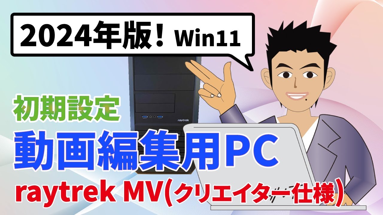 2024年】動画編集PC(クリエイター仕様)初期セットアップ手順！raytrek