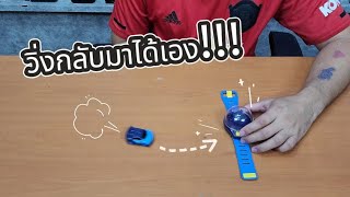 นาฬิการถบังคับที่วิ่งกลับมาหาเราเองได้ | รีวิวของเล่น | เพื่อนซี้ ตัวแสบ 👓