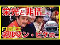 【伝説の裏側】F1四天王と言われたが...ネルソン・ピケの...【ゆっくり解説】【初心者】