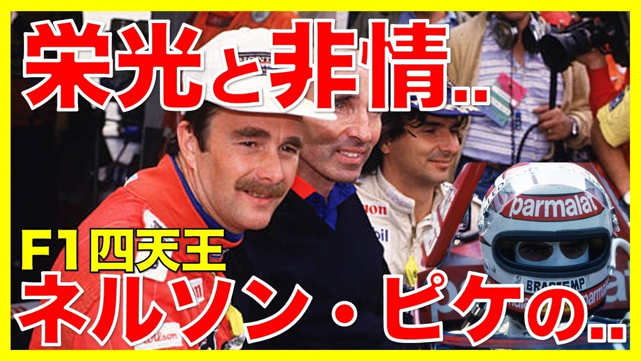 【伝説の裏側】F1四天王と言われたが...ネルソン・ピケの...【ゆっくり解説】【初心者】