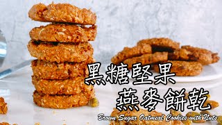 超健康零罪惡感【黑糖堅果燕麥餅乾Brown Sugar Oatmeal ... 