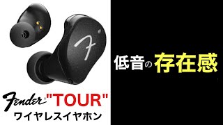 レビュー】楽器メーカーが作るイヤホンの強み【Fender TOUR