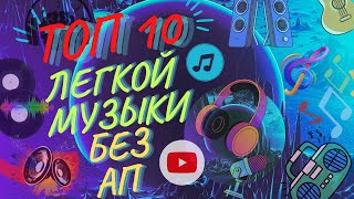 ТОП 10 ТРЕКОВ ЛЕГКОЙ МУЗЫКИ БЕЗ АВТОРСКИХ ПРАВ #ТОП10 #TOP10