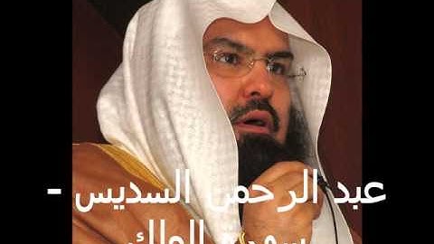 عبدالرحمن السديس - سورة الملك