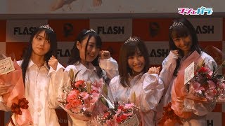 ミスFLASH2020発表記者会見 2020年1月13日O.A
