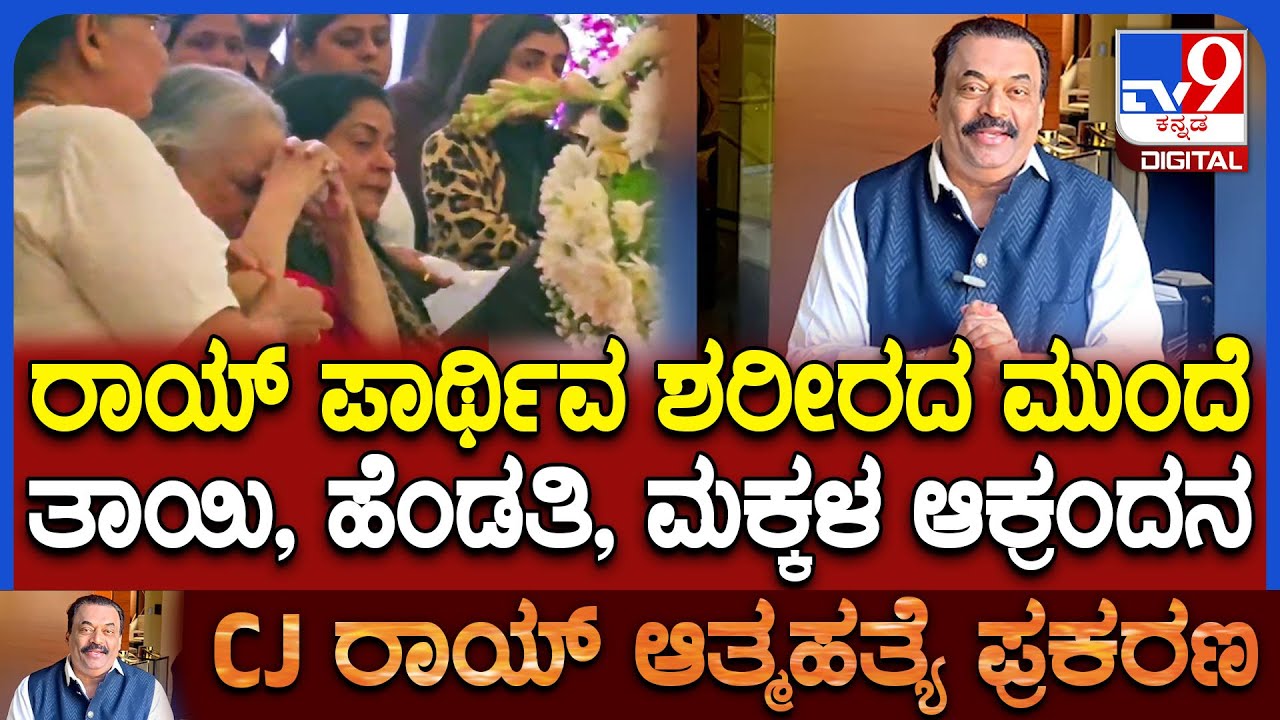 CJ Roy ಪಾರ್ಥಿವ ಶರೀರದ ಅಂತಿಮ ದರ್ಶನ ಪಡೆದು ತಾಯಿ, ಪತ್ನಿ, ಮಕ್ಕಳ ಗೋಳಾಟ | 
