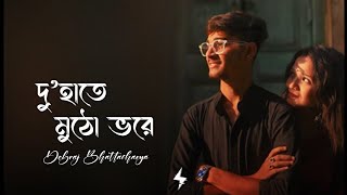 Du Haatey Mutho Bhore Sad Version (Lyrics) | দু হাতে মুঠো ভরে | Bengali Sad Song 2026 screenshot 5