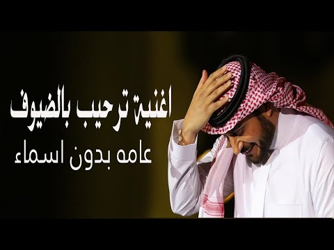 اغنية ترحيب بالضيوف ماجد المهندس عامه بدون اسماء حصريا 2023