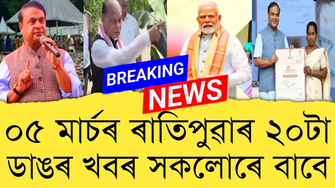 05 March 2026 Assamese News || Today Assamese News || Assamese News || Refer and earn || TKMIND