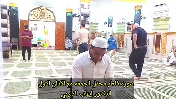 سورة فاطر ملا عمر الويسي مع الاذان الأول د إيهاب الدليمي