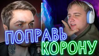 АРТЁМ ГРАФ И РАЗМЕР ЕГО КОРОНЫ КЛОУНА