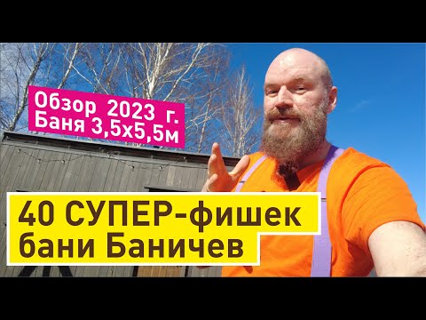 40 фишек в бане Баничев | Мы позаботились о вас! Растопка Бани, Парение, удобная уборка бани БАНИЧЕВ
