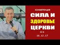 1 часть|16.12.17 |Конференция «Сила и здоровье церкви»