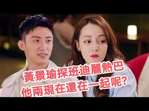 黃景瑜探班迪麗熱巴，他兩還在一起呢？當時營銷過度！黃景瑜逮到機會就營銷，他就是熱巴心頭一根刺！#迪麗熱巴 #黃景瑜
