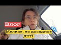 Весь день в поисках виновника ДТП на парковке Влог