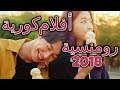 أفضل 5 أفلام رومنسية كورية لسنة 2018 التفاصيل في الوصف 