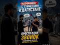 Эксперимент с туристами в Дагестане показал многое