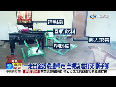 一走出金錢豹遭帶走 全裸凌虐打死.斷手腳│中視新聞 20200906