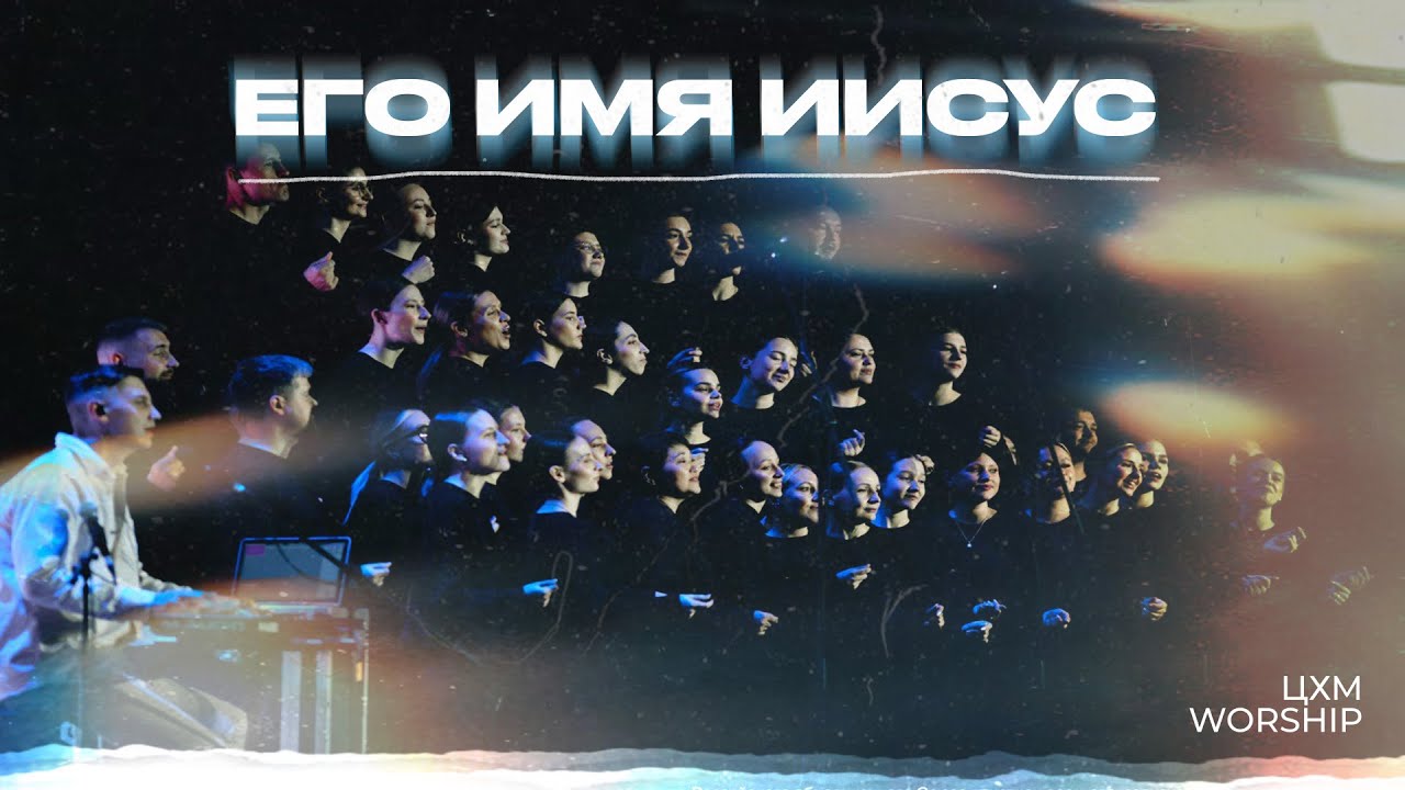 Его Имя Иисус - ЦХМ Worship, Алина Кобзева | His name is Jesus - Jeremy Riddle |