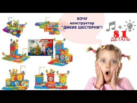 КОНСТРУКТОР БЕШЕНЫЕ ШЕСТЕРЁНКИ