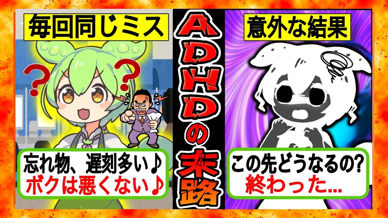 【ずんだもん×ゆっくり解説】ADHD発達障害に気づかず大人になった末路...天才と言われていた彼の実態がヤバい...