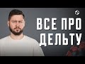 Все про коронавірус ДЕЛЬТА | Наукою по ковіду