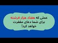 عملی که هفتاد هزار فرشته برای شما دعای مغفرت خواهد کرد عملی که هفتاد هزار فرشته برای شما دعای مغفرت خواهد کرد