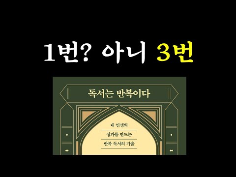 책 "독서는 반복이다" 핵심 내용 정리