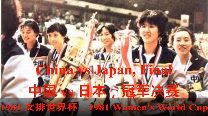 China vs Japan, Final, 1981 Women's Volleyball World Cup, Lang Ping,中国 VS 日本, 冠军决赛, 1981第三届女排世界杯，郎平 - DayDayNews