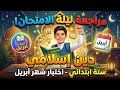 امتحان متوقع دين للصف السادس الابتدائي ابريل مراجعه شهر ابريل دين سته ابتدائى الترم الثاني