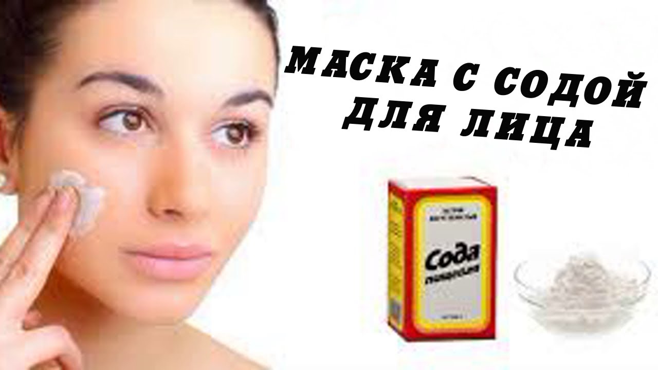 Сода против морщин. Простая маска для лица. Моментальный эффект. - YouTube