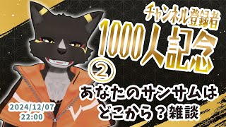 【1000人記念②】あなたのサンサムはどこから？みんなで思い出語ってノスタルジーに浸ろうの会【篝火サンサム/Vtuber】