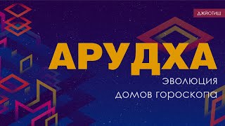 Арудха - эволюция домов