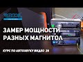 Реальная мощность магнитол и почему нельзя крутить громкость на полную | Курс по автозвуку видео №26