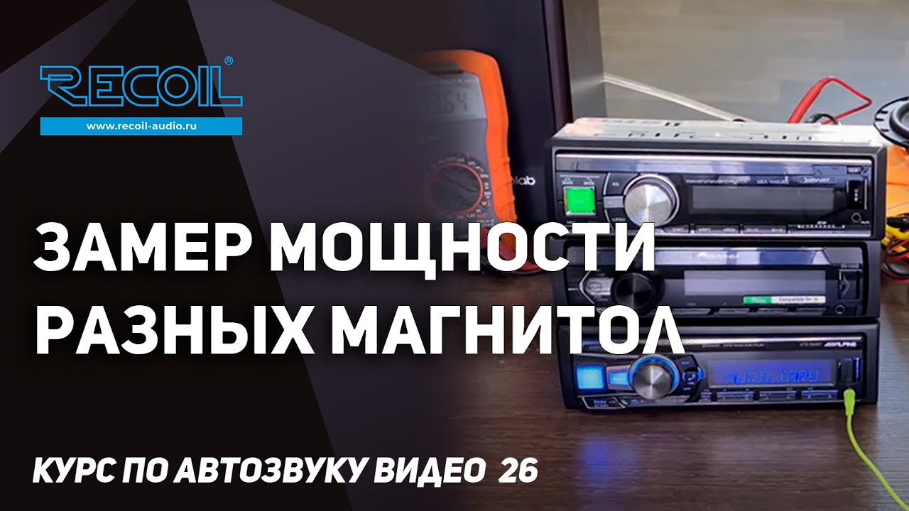 Сколько ватт выдает магнитола. Магнитола Потребляемая мощность. Потребляемая мощность автомагнитолы на максимальной громкости.