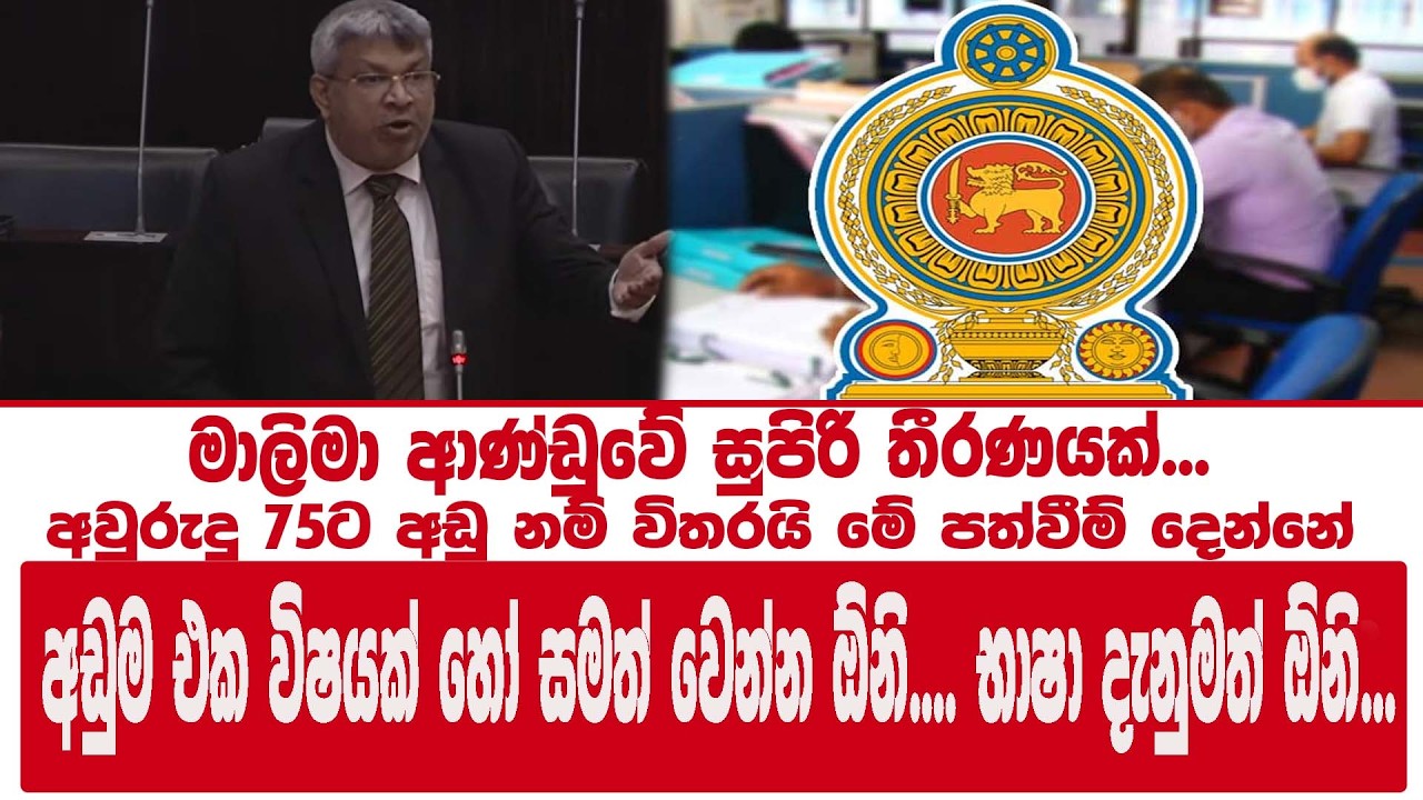 මාලිමා ආණ්ඩුවේ සුපිරි තීරණයක්... අවුරුදු 75ට අඩු නම් විතරයි මේ පත්වීම් දෙන්නේ