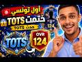 أول تونسي يختم حدث TOTS + وصلنا OVR 124 😱🔥