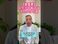 【最重要】人生が好転するきっかけ３選#shorts
