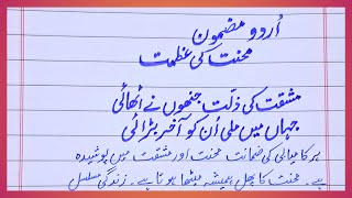 Mehnat ki azmat essay in urdu | Essay mehnat ki azmat | Urdu essay mehnat ki azmat | محنت کی عظمت