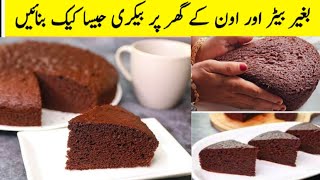 Chocolate cake recipe without oven/How to make chocolate cake Moist,Rich,Delicious@falaqfoodsecrets