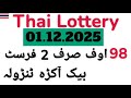 Thai Lottery 01.12.2025 | 98 Off Sirf 2 First Back Akra Tandola Formula