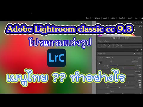 เมนูไทย ?? lightroom classic 9.3 เปลี่ยนภาษาไทย ทำอย่างไร (วิธี)