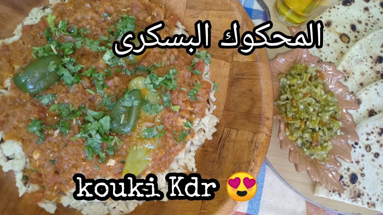 المحكوك البسكرى (المرخوس) اكلة تقليدية بأبسط المكونات على طريقة kouki Kdr ♥️