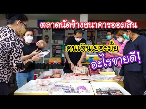 ตลาดนัดข้างธนาคารออมสิน สะพานควาย คนเดินเยอะมั้ย? อะไรขายดี! | สตรีทฟู้ด | Bangkok Street Food