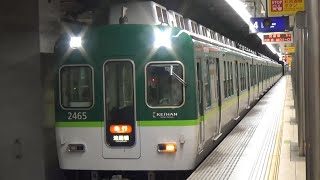 【急行到着＆発車】京阪電車 2400系2455編成 急行淀屋橋行き 天満橋駅