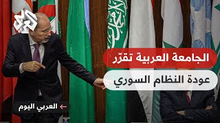 الجامعة العربية تقرّر عودة النظام السوري إلى مجلس الجامعة وتدعو الأسد لحضور القمّة المقبلة