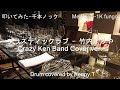 プラスティックラブ - 竹内まりや(Crazy Ken Band Cover ver.)