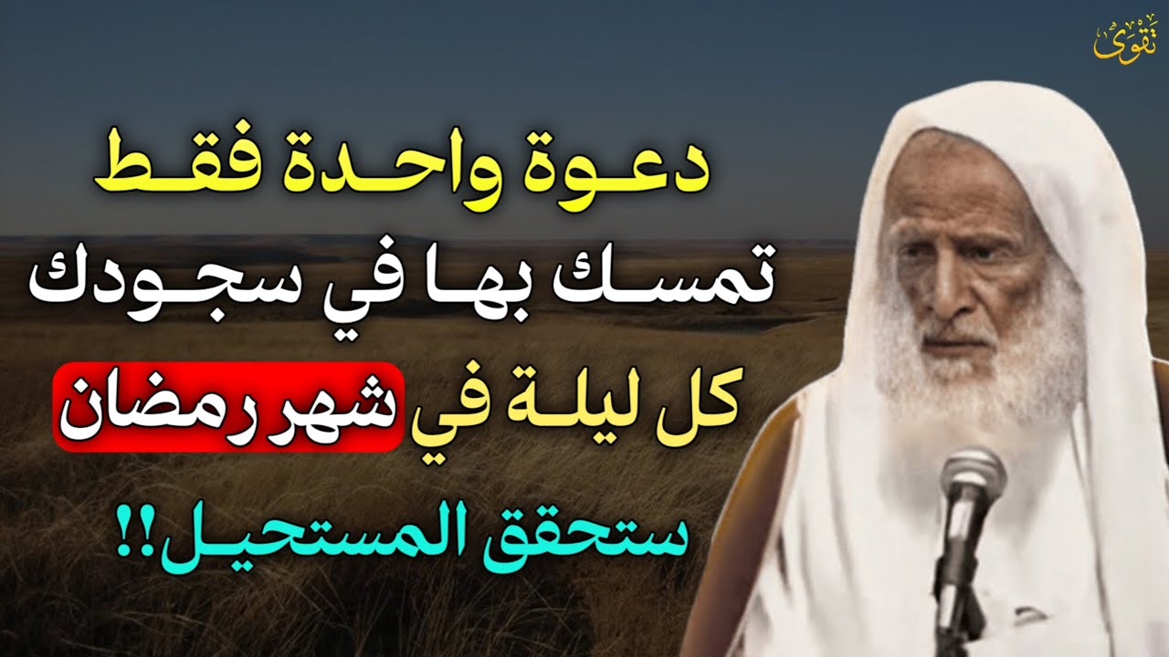 دعوة واحدة فقط تمسك بها في سجودك كل ليلة في شهر رمضان ستحقق المستحيل!!..