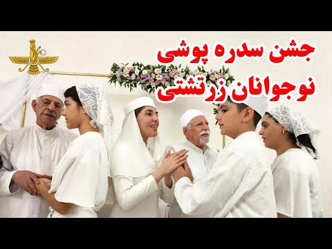 جشن سدره پوشی گروهی نوجوانان دانش آموزان زرتشتی 