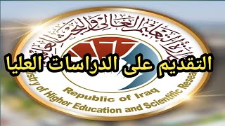 التقديم الى الدراسات العليا: المستمسكات المطلوبة و طريقة ملئ الاستمارة